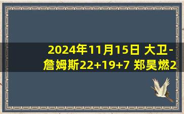 2024年11月15日 大卫-詹姆斯22+19+7 郑昊燃21分 刘泽希15分 天津力克江苏